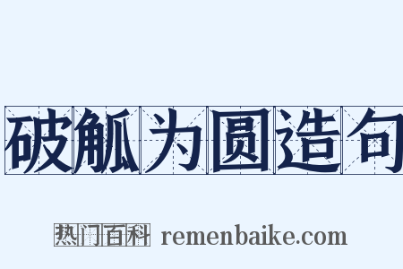 破觚为圆造句是什么意思的图片